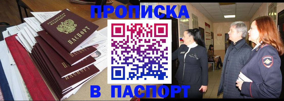 купить прописку в Архангельске
